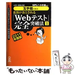 【中古】 8割が落とされる「Webテスト」完全突破法 必勝・就職試験! 玉手箱対策用 2011年度版 1 / ＳＰＩノートの会 / 洋泉社
