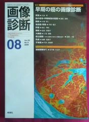 画像診断 09年8月号 (29-9)