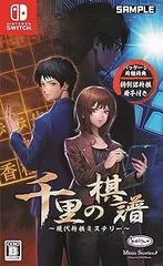 千里の棋譜 ~現代将棋ミステリー~ 特別詰将棋冊子 - Switch