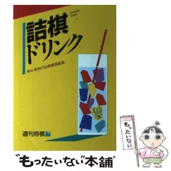 2024年最新】詰将棋本の人気アイテム - メルカリ