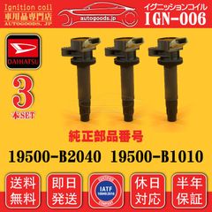 タントカスタム イグニッションコイル 19500-B2060 純正品3本セット