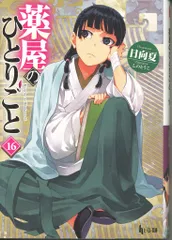 薬屋のひとりごと まとめ売り 2025年最新】薬屋のひとりごとの人気アイテム - メルカリ