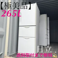 2025年最新】冷蔵庫 日立 265の人気アイテム - メルカリ