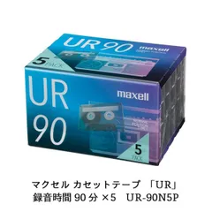 マクセル 録音用カセットテープ 90分 5巻 URシリーズ UR-90N 5Pのサムネイル