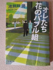 オレたち花のバブル組　池井戸潤　文春文庫