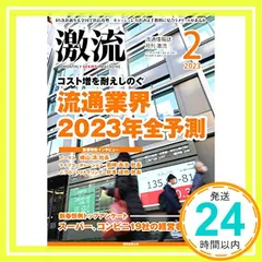 中古 月刊激流2023年02月号 [コスト増を耐えしのぐ 流通業界2023年 全予測] [Dec 28， 2022] 激流編集 即納