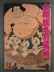 パンフレット 1981年 「大相撲九月場所」 北の湖　千代の富士　初代若乃花
