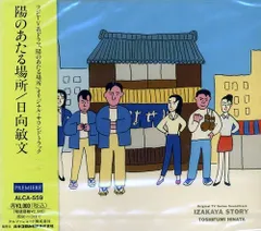 2025年最新】日向敏文の人気アイテム - メルカリ