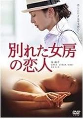 別れた女房の恋人 [DVD]