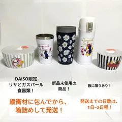 １着でも送料無料 2025年最新】リサとガスパール ダイソー キャニスターの人気 食器
