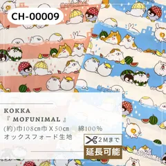 KOKKA『 MOFUNIMAL 』 CH-00009