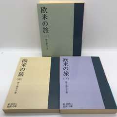欧米の旅 上中下　岩波文庫