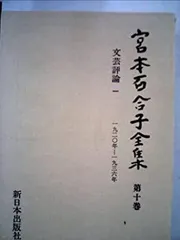全12巻】『宮本百合子選集』（新日本出版社） - メルカリ
