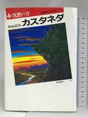 2024年最新】カルロス カスタネダの人気アイテム - メルカリ