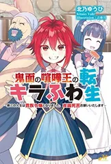 鬼面の喧嘩王のキラふわ転生 ~第二の人生は貴族令嬢となりました。夜露死苦お願いいたします~ (MORNING STAR BOOKS)