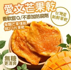 台湾 屏東枋山産の愛文マンゴ、甘くて柔らかい干しマンゴ約250g入り