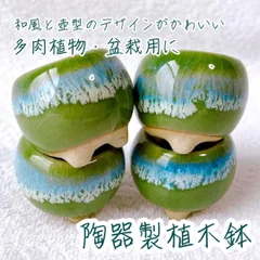 【お得4点セット！　緑色のミニチュアサイズの陶器製植木鉢】　ミニ盆栽やコケ盆栽などに！　苔や多肉植物の緑が綺麗に映える　上品な色の和風陶器植木鉢　　ミニミニ盆栽　ミニチュア　インテリア　小品盆栽　豆鉢　豆盆栽　bonsai pot