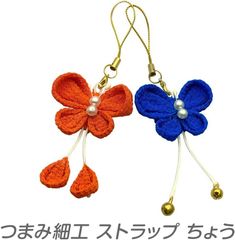 ◆在庫限り！ラスト1個◆つまみ細工　ストラップちょう