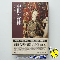 【中古】中世の身体　ジャック・ル＝ゴフ