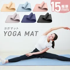 【15mm】ヨガマット 180×60cm 幅広 トレーニングマット ピラティスマット 筋トレ エクササイズ ヨガ ストレッチ トレーニング ダイエット トレーニングマット ストレッチマット エクササイズマット 軽量 大きめ 大判 宅トレ YOGAM15のサムネイル