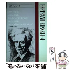 中古】 対訳ラッセル 4 (現代作家シリーズ) / 多田 幸蔵 / 南雲堂 - メルカリ