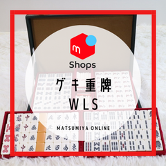 【激重】  麻雀牌 WLS 背茶 スリートーン 重量牌
