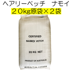 ヘアリーベッチ　品種名：ナモイ　種子　40kg（原袋・20kg×2袋）養本社　【種】緑肥　種　アレロパシー効果　秋まき