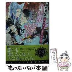 坊ちゃんが異世界へ嫁に行く!? ～婿殿は銀狼王子アルファ～ サイン本 坊ちゃんが異世界へ嫁に行く!? ～婿殿は銀狼王子アルファ～ サイン本