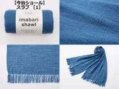 ［全10色より］今治ショール 【スラブ】 (180cm x 70cm) 宮崎タオル 今治コットンマフラー オーガニックコットン UVカット 紫外線対策 オールシーズン コットン100%