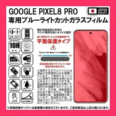 【スタッフおすすめ！】【指紋認証対応版】【2枚セット】【2023年最新強化モデル】 Google フィルム Pixel 8 Pro ガラスフィルム ブルーライトカット 93% ガラスフィルム 保護フィルム 強化 ガラス 高透過 高光沢 日本