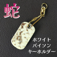 蛇 パイソン キーホルダー　ホワイト④