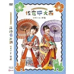 2025年最新】佐倉としたい大西 dvdの人気アイテム - メルカリ