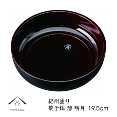 菓子鉢 6.5寸 溜 明月 日本製 お菓子 菓子器 敬老の日 母の日 父の日 ギフト プレゼント  和柄 おしゃれ オシャレ