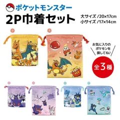 ポケットモンスター グラデーション 巾着 大小サイズ2Pセット 全3種 ポケモン 小物入れ 給食袋 かっこいい 全３種から選択