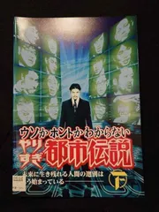 やりすぎ都市伝説 DVD レンタル 関暁夫 計13巻