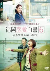 ◇▲福岡恋愛白書6 ふたつのLove Story  [レンタル落ち]/KBCDVD111