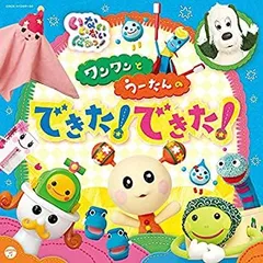 【中古】「非常に良い」［CD］NHK いないいないばあっ! ワンワンとうーたんの できた! できた!