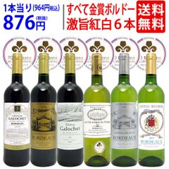 ワイン ワインセット すべて金賞フランス名産地ボルドー激旨赤白６本セット (赤3本、白3本) 送料無料 飲み比べセット ギフト 紅白 ^W0UJ13SE^
