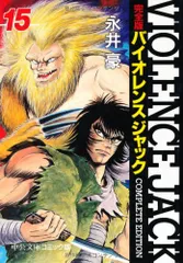 【中古】 バイオレンスジャック 第６巻 愛蔵版/コミックス/永井豪 バイオレンス・ジャック完全版(6) 中公文庫C版 中古漫画