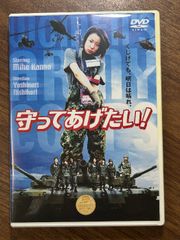 守ってあげたい! [DVD] アクセスエー 菅野美穂