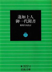 蓮如上人御一代聞書 (岩波文庫）