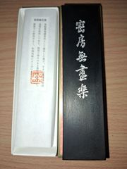 呉竹墨　密房　5.0型未使用新品