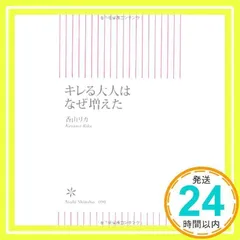 キレる大人はなぜ増えた (朝日新書 90) [Jan 11, 2008] 香山 リカ_02