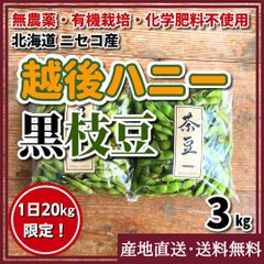 【農薬・化学肥料：栽培期間中不使用】黒枝豆・茶豆セット 3kg