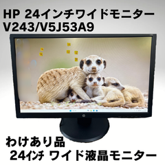 【わけあり特価】HP 24インチワイドモニター V243 V5J53A9 ②