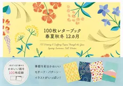 100枚レターブック春夏秋冬12カ月 レターセット　手紙　文具　文房具　便箋　文具女子　北欧　カラフル　可愛い　レター