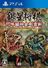 【中古】PS4ソフト 銀星将棋 阿吽闘神金剛雷斬