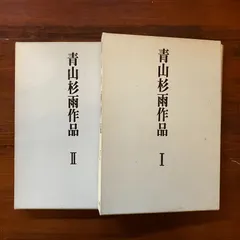 2025年最新】青山杉雨作品の人気アイテム - メルカリ