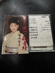 カセットテープ 鳴海聖子 聖子の。唄入り観音経 美品中古