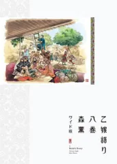2025年最新】乙嫁語り ワイドの人気アイテム - メルカリ